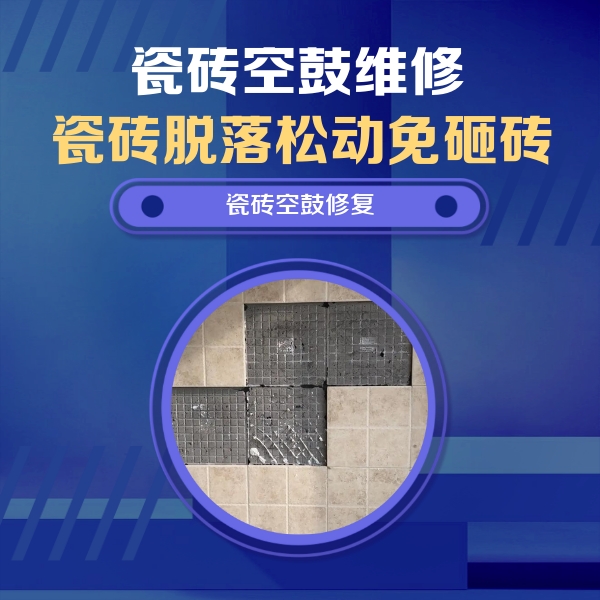 兴国瓷砖空鼓维修公司分享卫生间墙面瓷砖空鼓面积较大时，如何进行注浆修补？