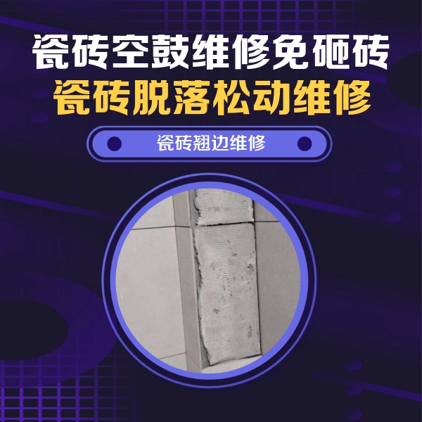 兴国瓷砖空鼓维修公司分享主卧的瓷砖空鼓维修方法