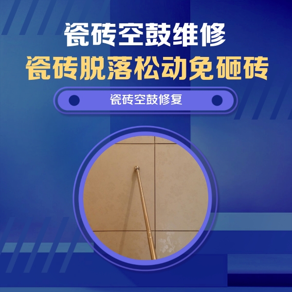 兴国瓷砖空鼓维修公司分享如何判断瓷砖空鼓的面积？