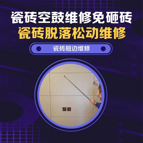 兴国瓷砖空鼓维修公司分享瓷砖空鼓面积较大时，除了注浆修补还有哪些维修方法？