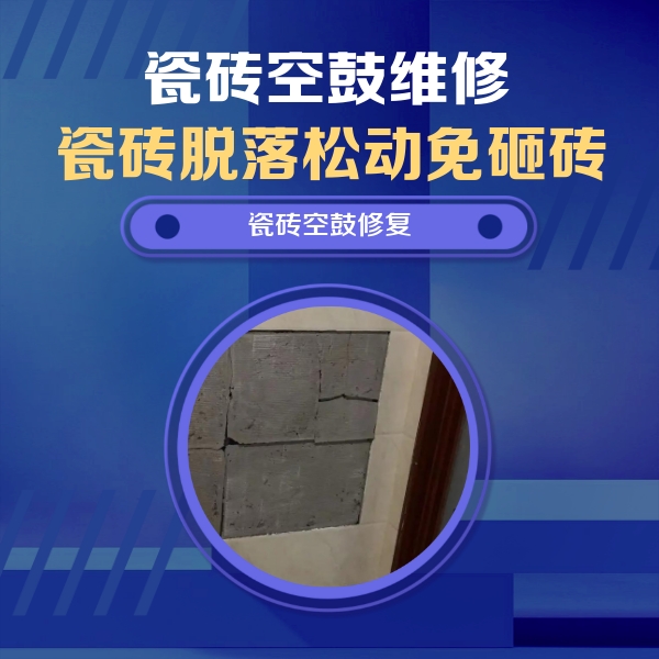兴国瓷砖空鼓维修公司分享砖缝注浆修补空鼓的注意事项有哪些？
