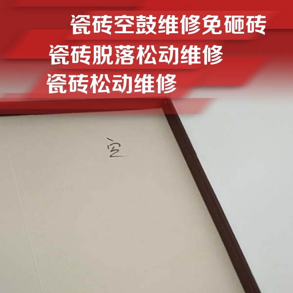兴国瓷砖空鼓维修公司分享卫生间墙面瓷砖空鼓