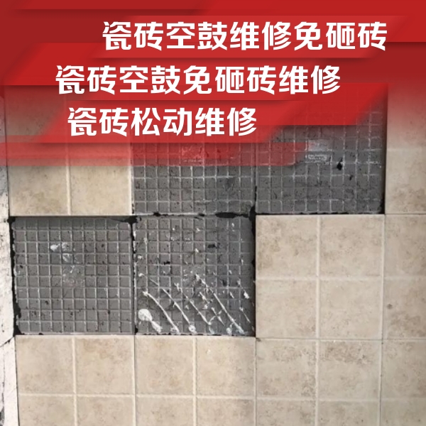 兴国瓷砖空鼓维修公司分享地砖空鼓维修的知识