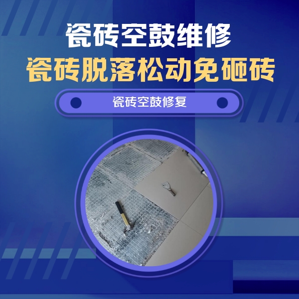 兴国瓷砖空鼓维修公司分享瓷砖松动维修的方法