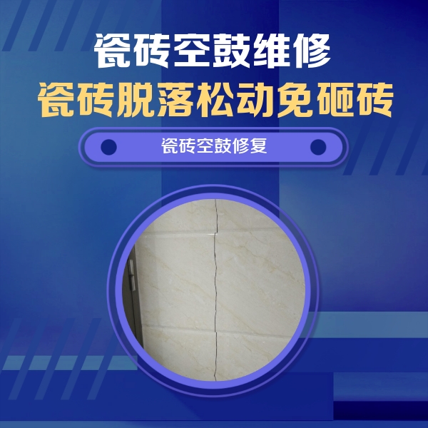兴国瓷砖空鼓维修公司分享瓷砖空鼓面积较大时，除了注浆修补还有哪些维修方法？